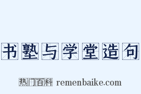 书塾与学堂造句是什么意思的图片